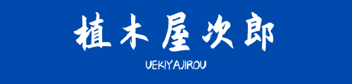 植木屋次郎｜庭木剪定・伐採・その他お庭に関する事