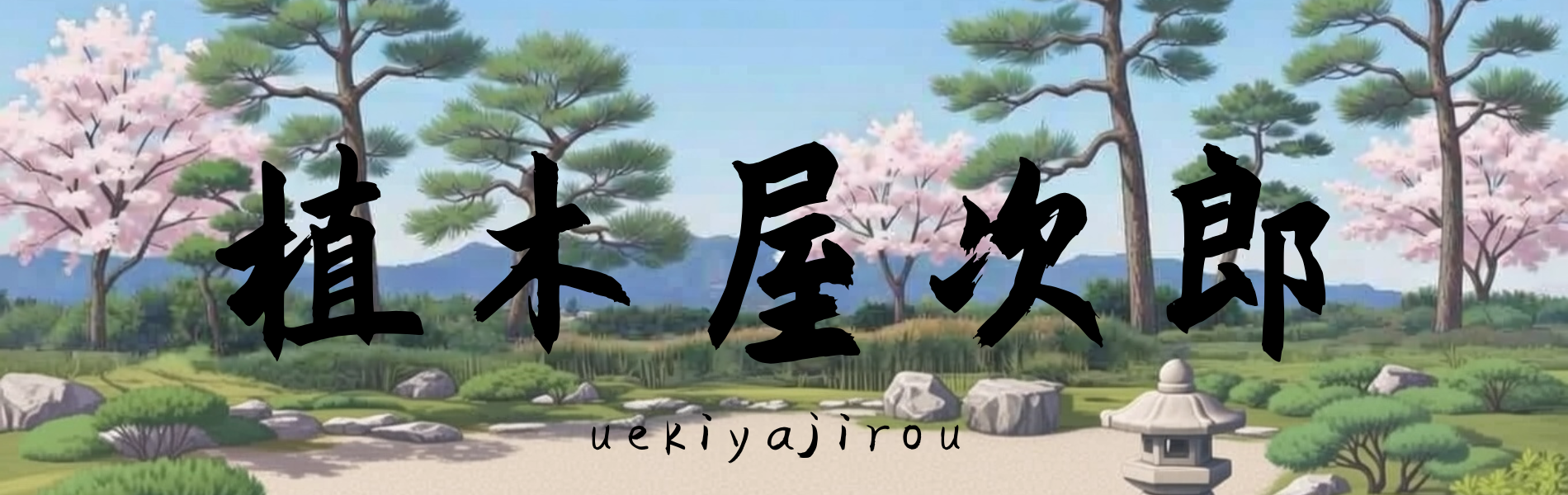植木屋次郎｜庭木剪定・伐採・その他お庭に関する事